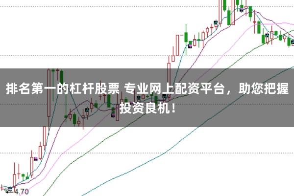 排名第一的杠杆股票 专业网上配资平台,助您把握投资良机!