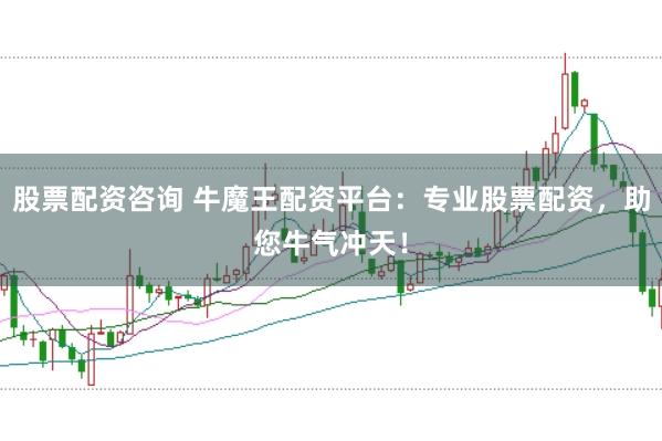 股票配资咨询 牛魔王配资平台:专业股票配资,助您牛气冲天!