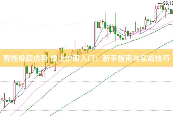 智能投顾优势 线上炒股入门：新手指南与实战技巧