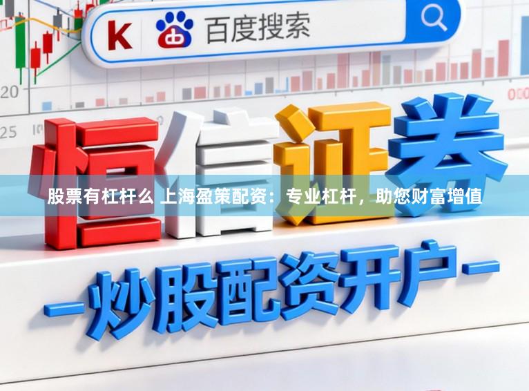 股票有杠杆么 上海盈策配资：专业杠杆，助您财富增值