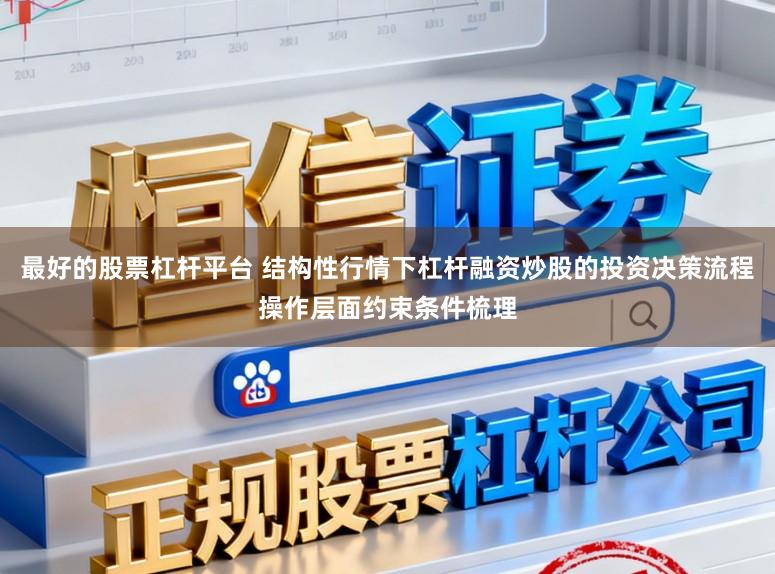 最好的股票杠杆平台 结构性行情下杠杆融资炒股的投资决策流程操作层面约束条件梳理