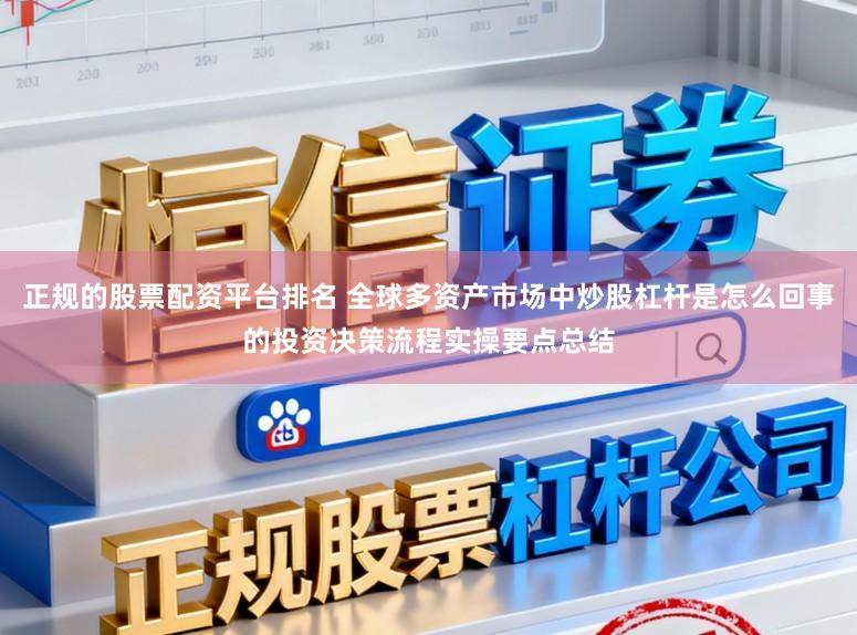 正规的股票配资平台排名 全球多资产市场中炒股杠杆是怎么回事的投资决策流程实操要点总结