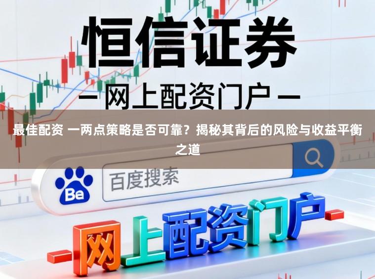 最佳配资 一两点策略是否可靠？揭秘其背后的风险与收益平衡之道